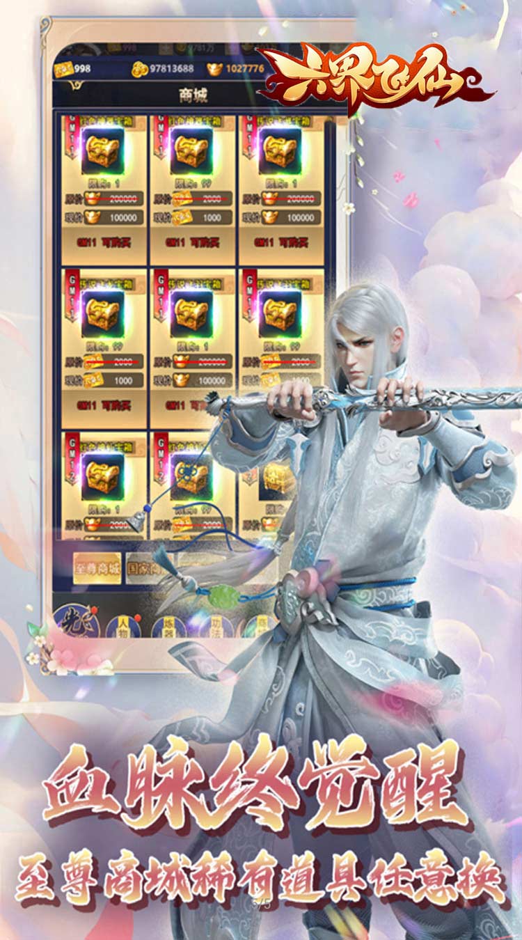 六界飞仙（仙途无量0.05折）截图3