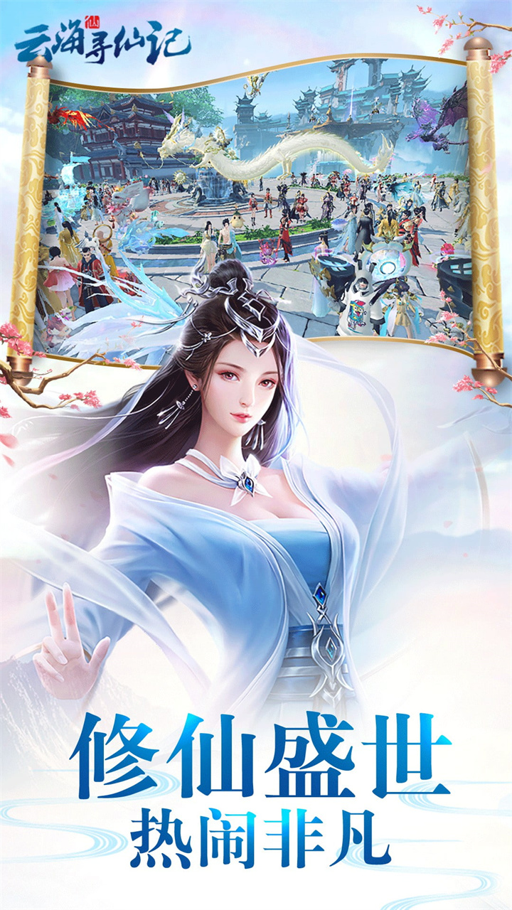 云海寻仙记（0.05折送2000代金券）截图1