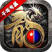 君临传奇（千年专属免费版）