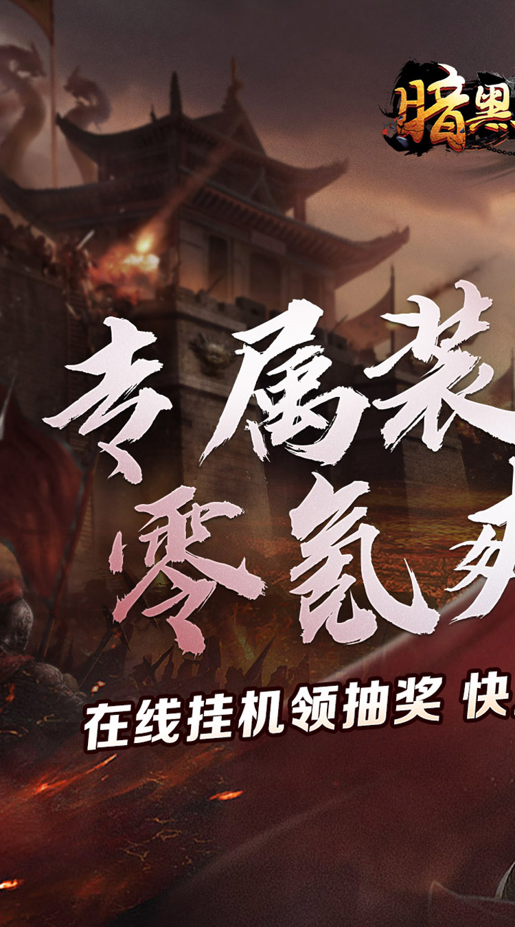 暗黑领主（敕神沉默专属）截图0