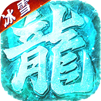 武林盛典（冰雪打金高爆版）
