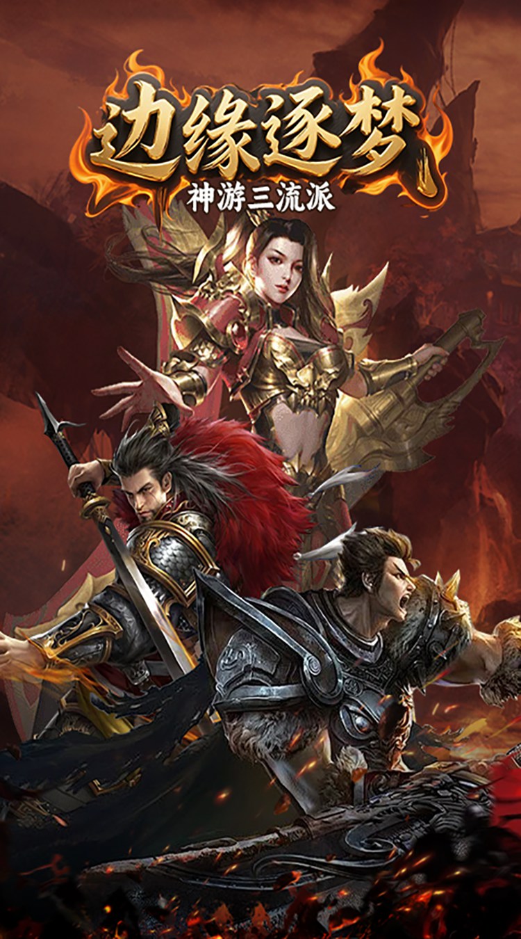 边缘逐梦（神游三流派）截图4