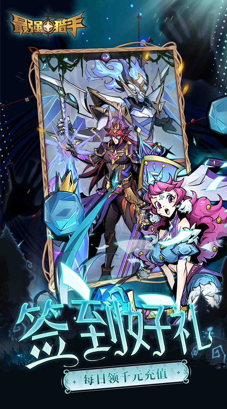 最强猎手（0.05折黑悟空送千充）截图3