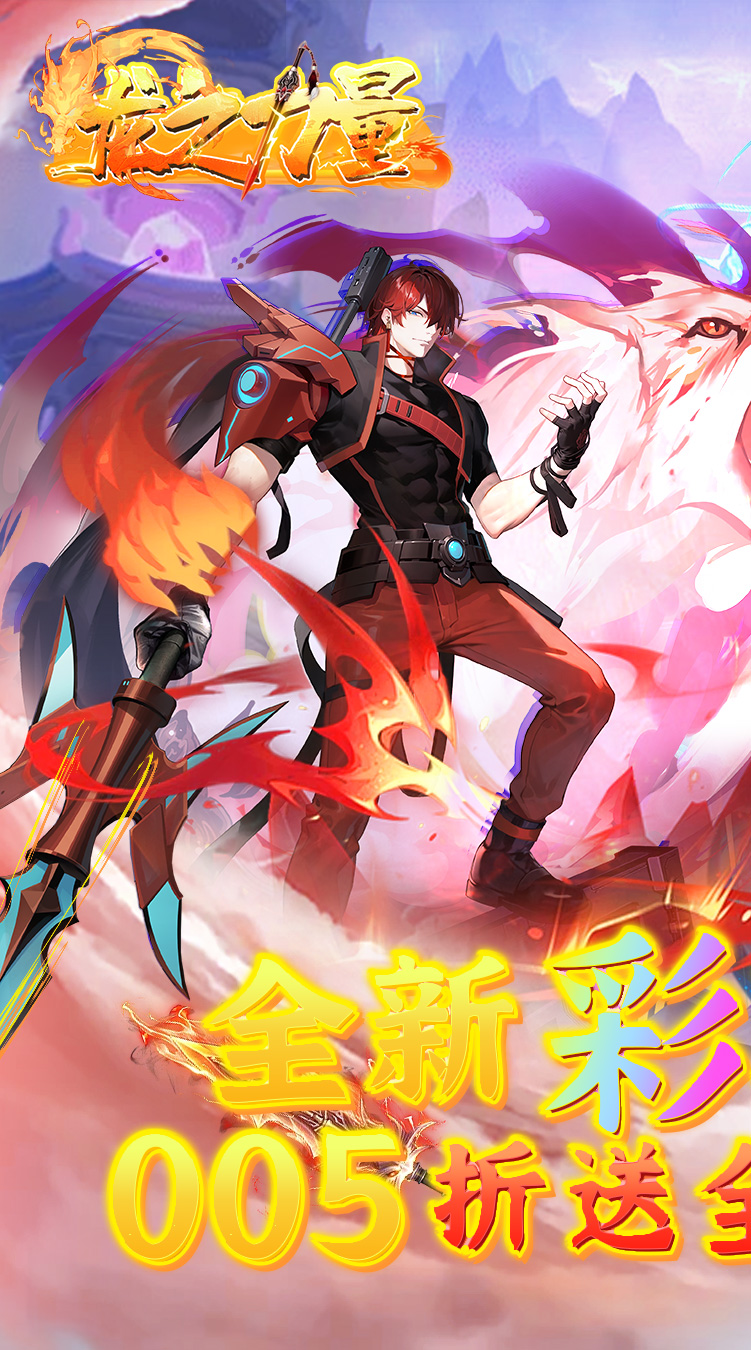 龙之力量（首续0.05折）截图0