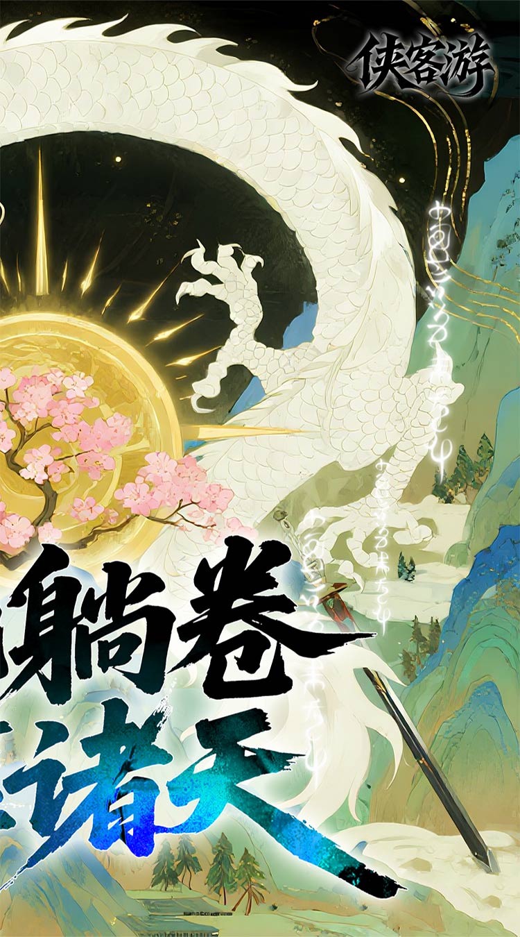 侠客游（全新文字吞噬0.05折）截图1