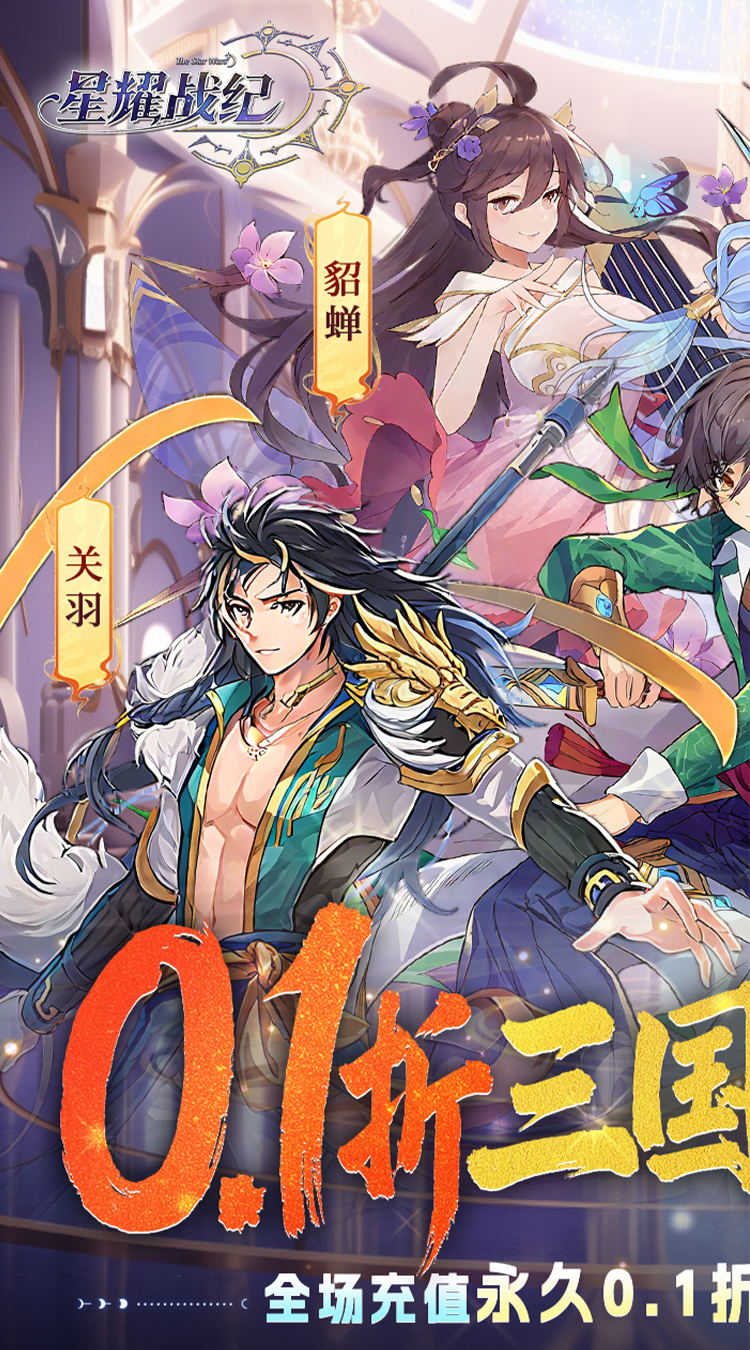 星耀战纪（0.1折）截图0