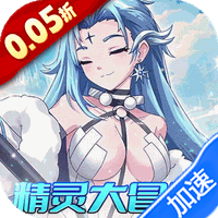 乱世龙魂（0.05折精灵大冒险）