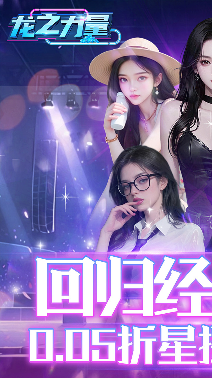 龙之力量（0.05折美女经典版）截图0