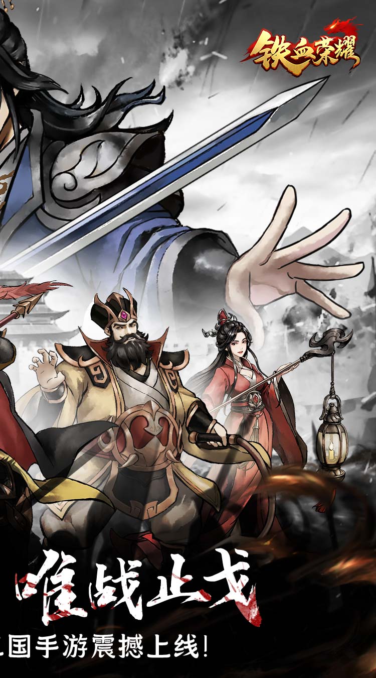 铁血荣耀（0.05折福利版）截图1