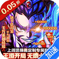 冲锋小勇士（三国往世0.05折）