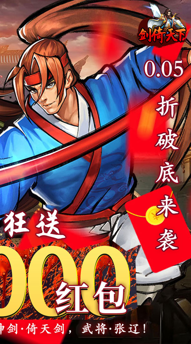 剑倚天下（0.05折真充定制版）截图1