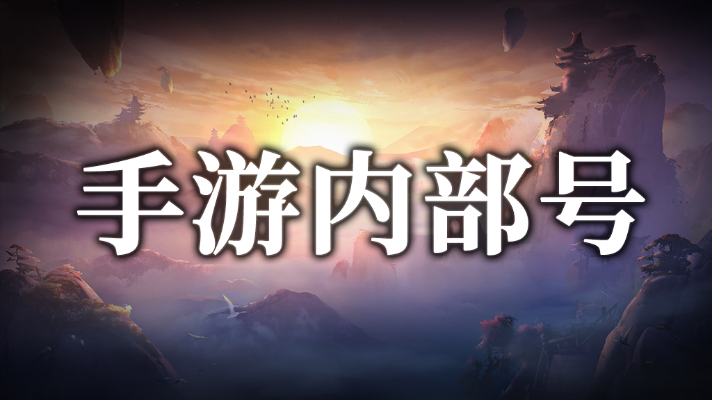 仙侠内部号（申请）截图2