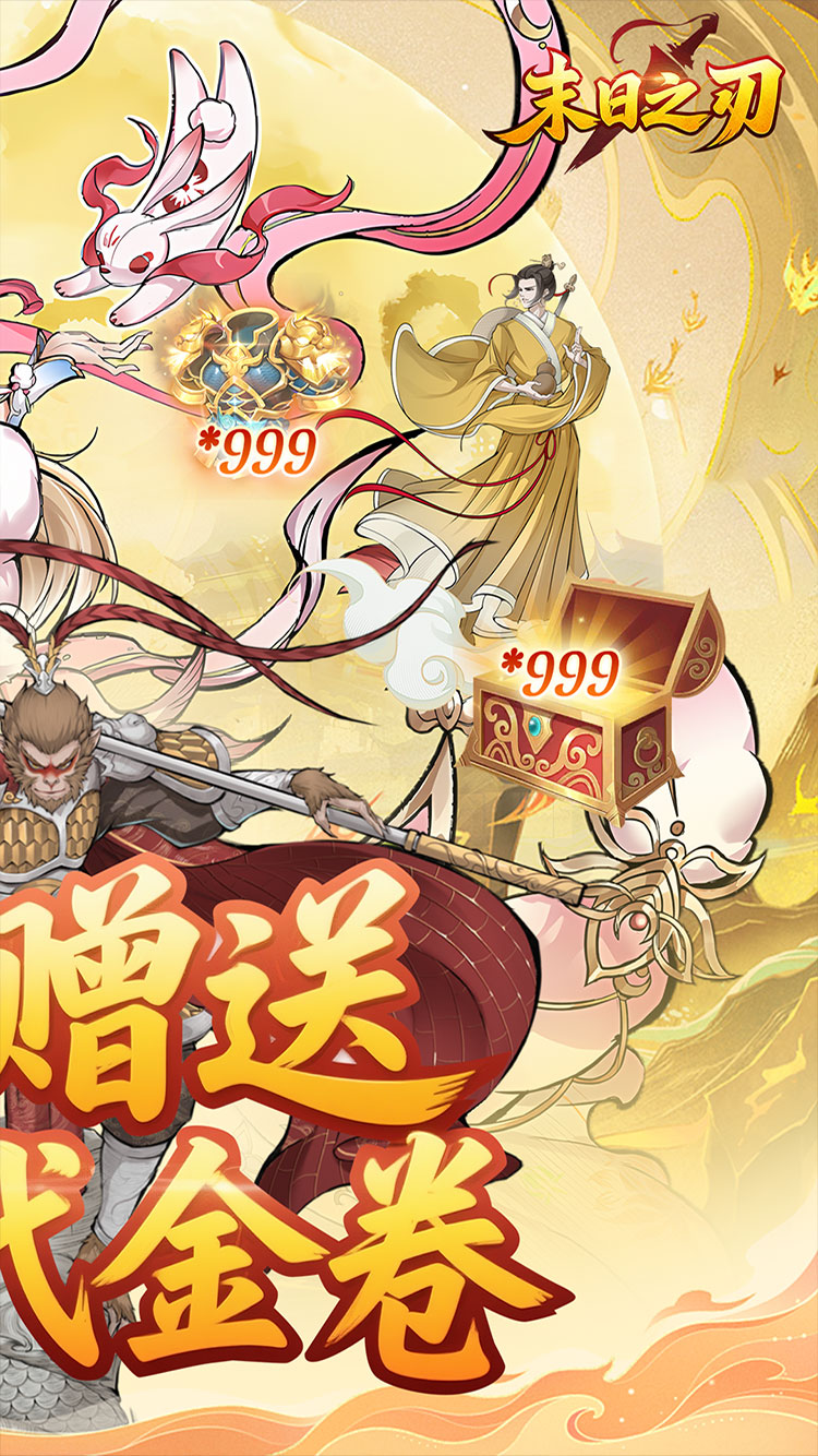 末日之刃（内置0.1折GM免费版）截图1