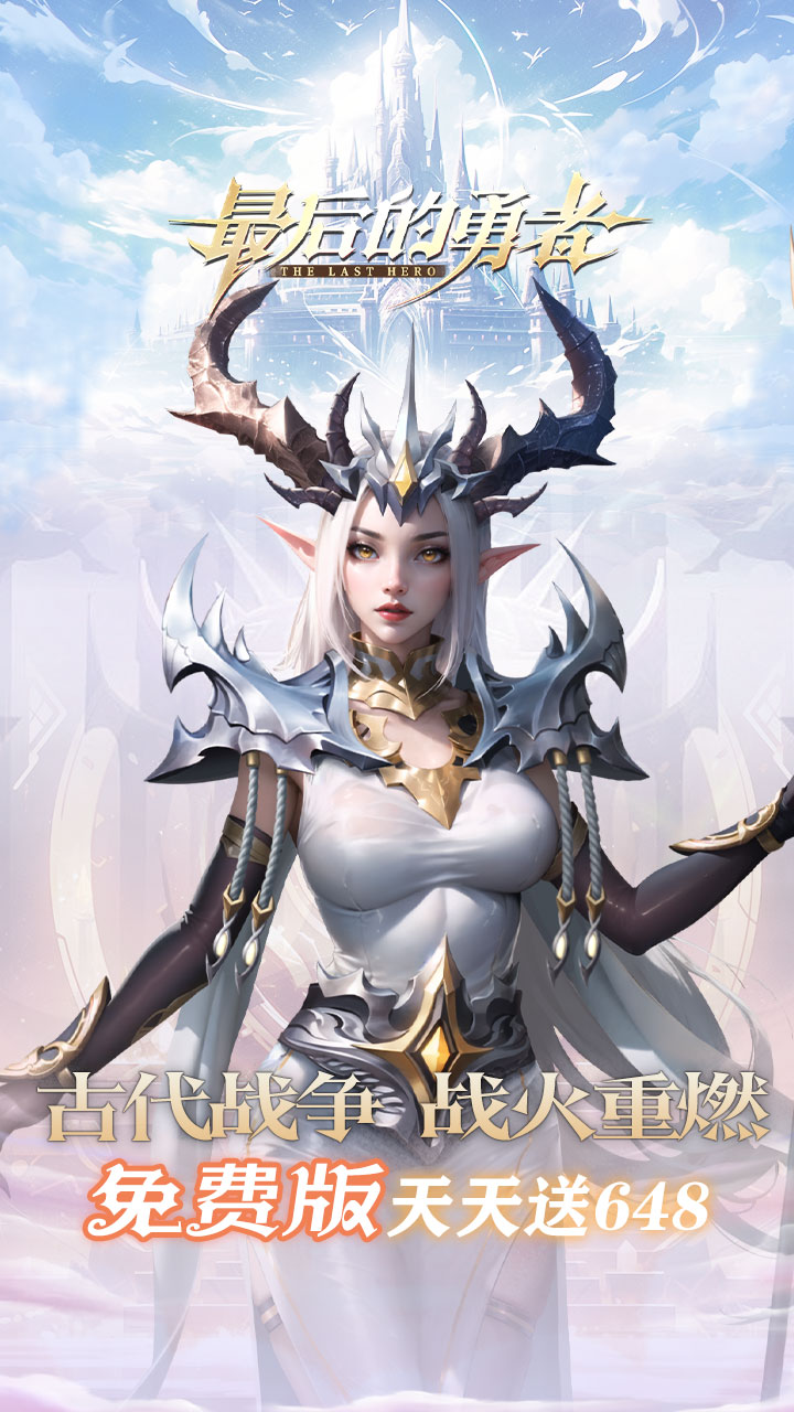 最后的勇者（新古代战争1折版）截图0