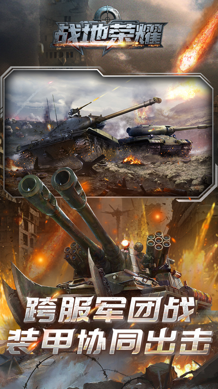 战地荣耀（0.1折坦克大战）截图0