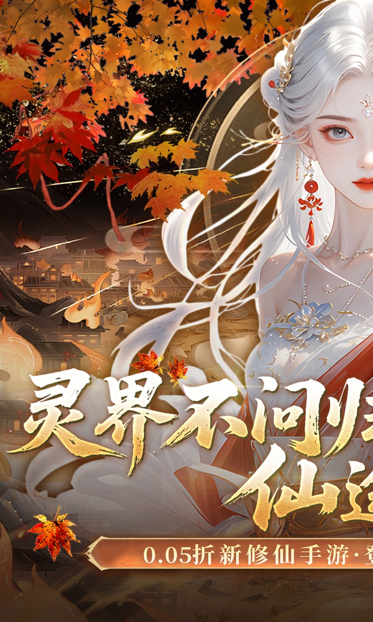 灵界仙都（0.05折代金畅玩版）截图0