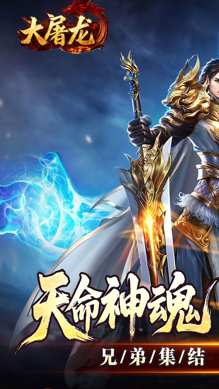 大屠龙（天命神魂超超超变）截图0