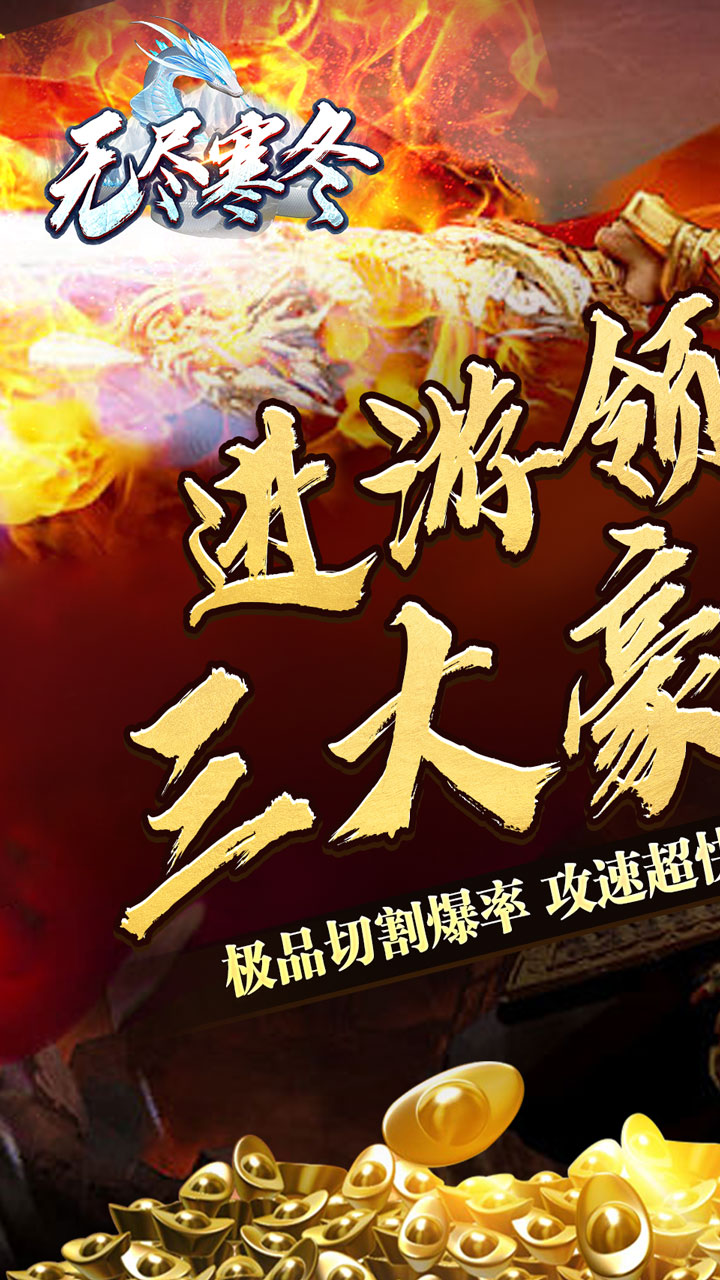无尽寒冬（玄蛇高爆打金）截图0