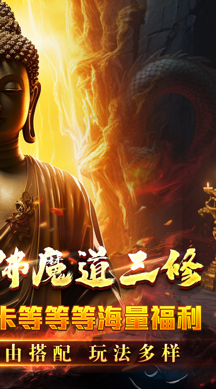 开天霸兵（佛魔道追梦沉默）截图1