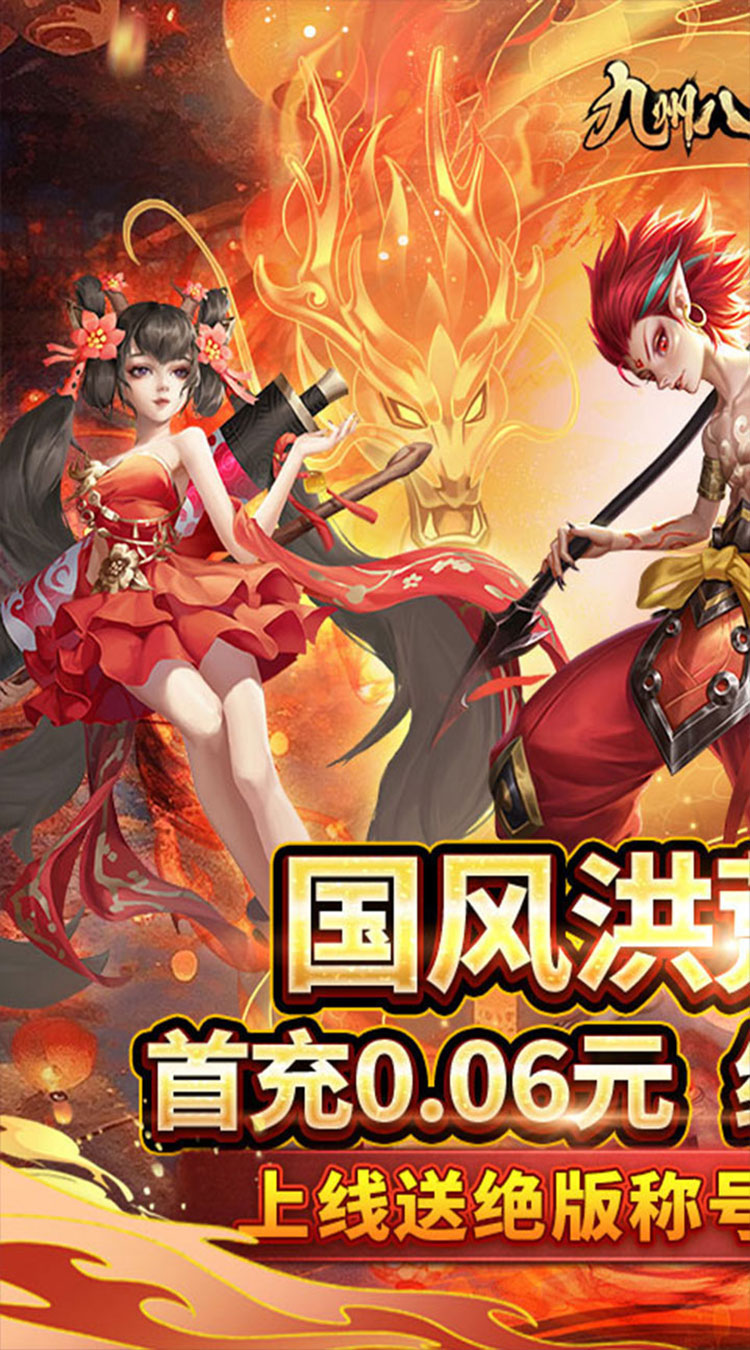 九州八荒录（0.1折洪荒觉醒）截图0