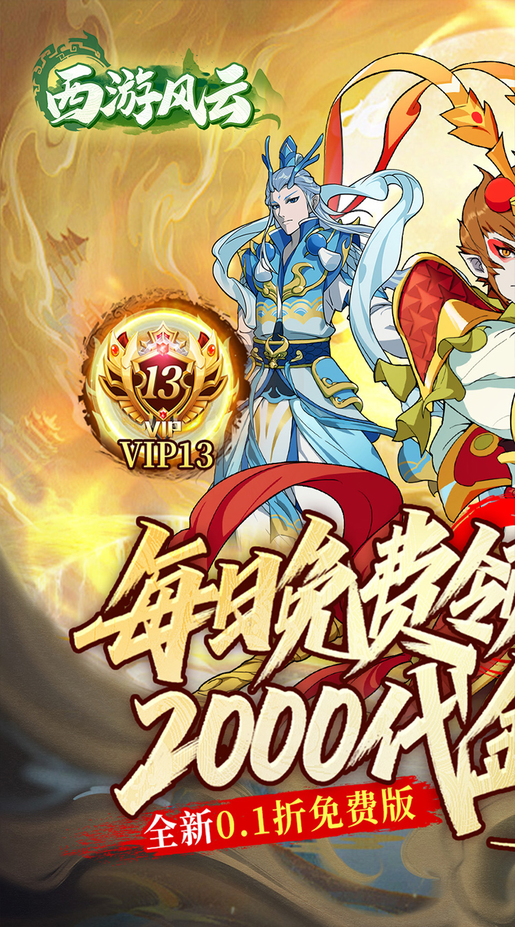 西游风云（0.1折送2000免费版）截图0