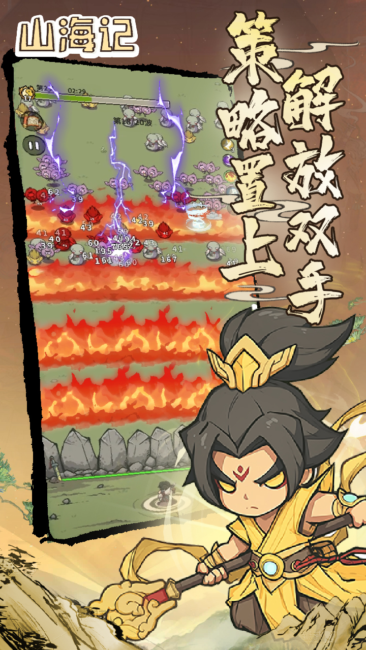 山海记（肉鸽塔防0.1折）（内置0.1）截图4