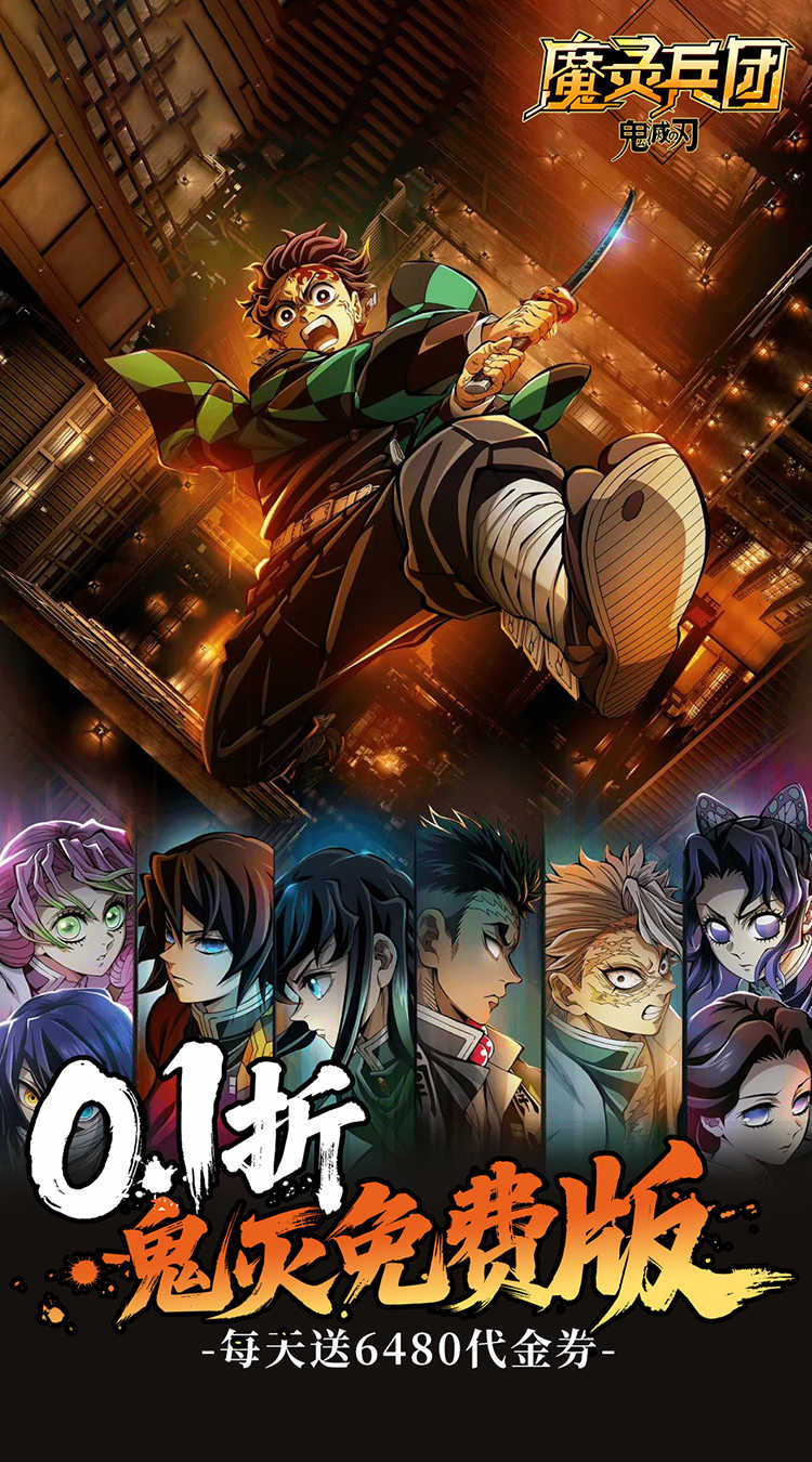 魔灵兵团（0.1折每日6480）（鬼灭之刃）截图0