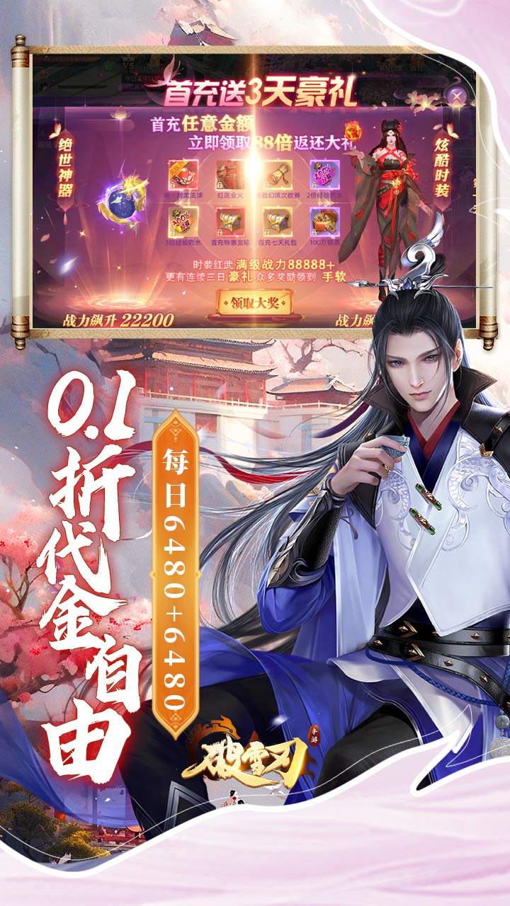 破雪刃（0.1折每日送双6480）截图2