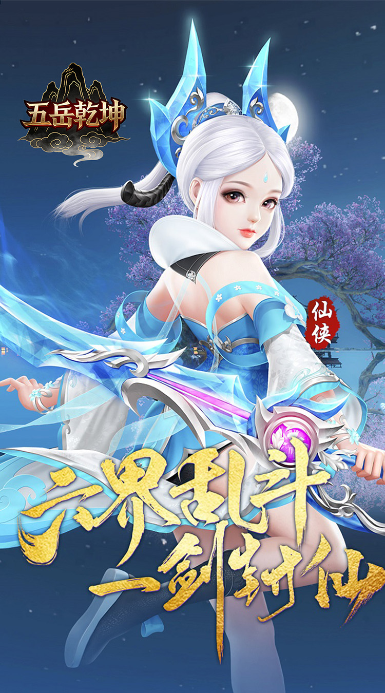 五岳乾坤（0.1折武逆乾坤）截图0